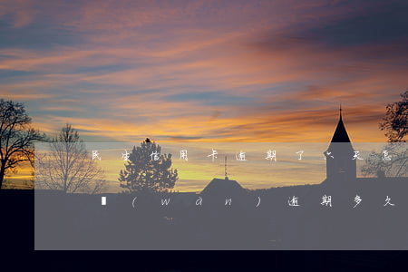 民生信用卡逾期了六天怎么辦(民生信用卡2萬(wàn)逾期多久起訴)
