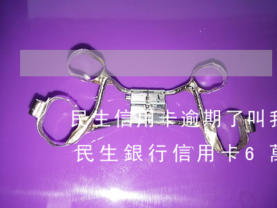 民生信用卡逾期了叫我去協(xié)商 欠民生銀行信用卡6萬(wàn)協(xié)商不成功怎么辦