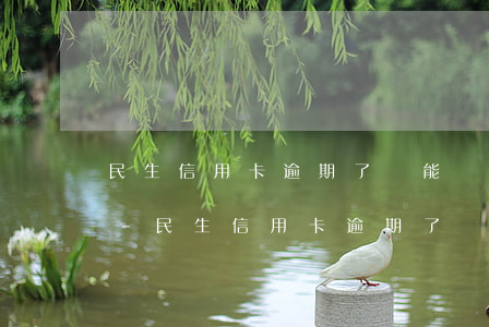 民生信用卡逾期了還能繼續(xù)使用嗎-民生信用卡逾期了還能繼續(xù)使用嗎知乎