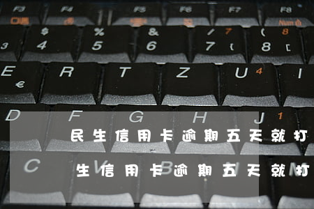 民生信用卡逾期五天就打电话让还全额-民生信用卡逾期五天就打电话让还全额是真的吗
