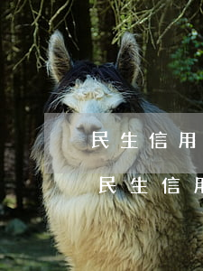 民生信用卡逾期五天就打電話催收合法嗎-民生信用卡逾期五天就打電話催收合法嗎