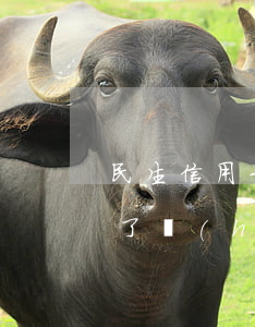 民生信用卡逾期五年了 民生信用卡逾期五年了會(huì)怎么樣