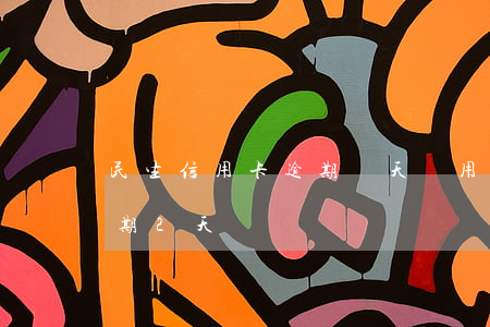 民生信用卡逾期兩天備用金能用嗎-民生逾期2天