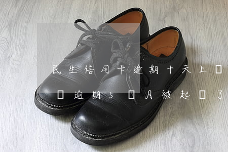 民生信用卡逾期十天上報-民生信用卡3萬塊逾期5個月被起訴了怎么辦