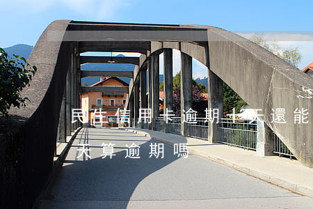 民生信用卡逾期十天還能刷嗎(民生信用卡3天算逾期嗎)