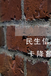 民生信用卡逾期半個月會降額嗎(無逾期信用卡降額)