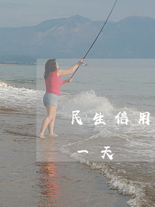 民生信用卡逾期半年后還款(民生信用卡 逾期一天)