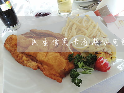 民生信用卡逾期协商能减免多少