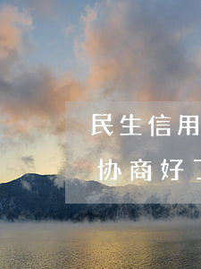 民生信用卡逾期协商还款减免(民生逾期给我协商好了)