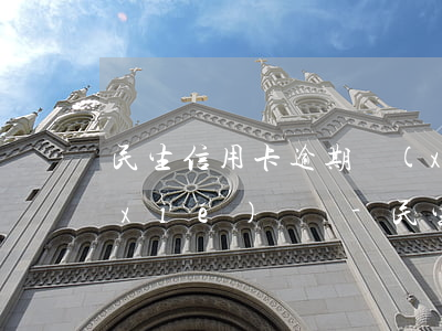 民生信用卡逾期協(xié)商還款有協(xié)議嗎-民生信用卡逾期協(xié)商還款有協(xié)議嗎怎么辦
