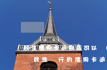 民生信用卡逾期后可以協(xié)商分期嗎(民生銀行的信用卡逾期了違約金能取消嗎)