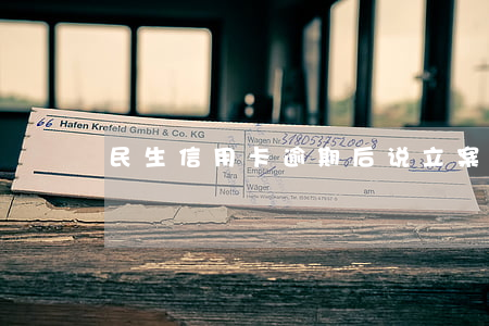 民生信用卡逾期后说立案了(民生贷贷卡逾期)
