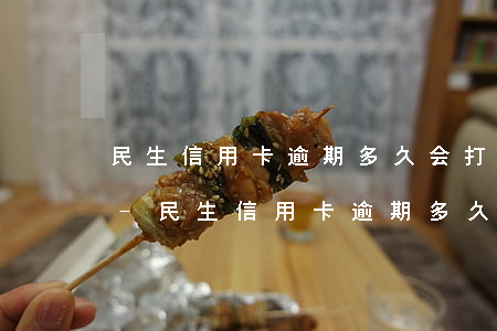 民生信用卡逾期多久会打电话给紧急联系人-民生信用卡逾期多久会打电话给紧急联系人呢