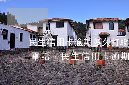 民生信用卡逾期多久打聯(lián)系人電話-民生信用卡逾期多久打聯(lián)系人電話催收
