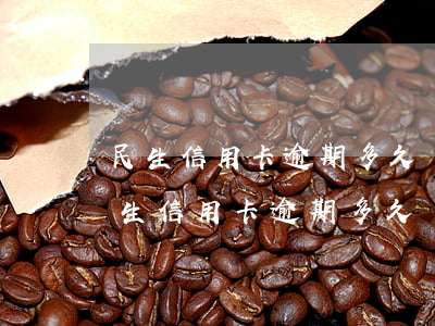 民生信用卡逾期多久會被凍結(jié)(民生信用卡逾期多久會被凍結(jié))