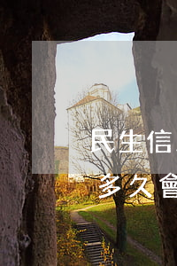 民生信用卡逾期多久會被告(民生信用卡逾期多久會被告)