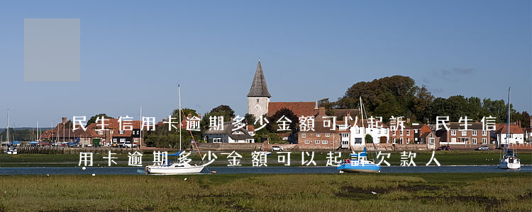 民生信用卡逾期多少金額可以起訴-民生信用卡逾期多少金額可以起訴欠款人