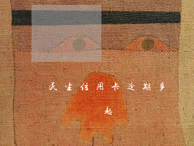 民生信用卡逾期多長時間(民生信用卡逾期多長時間起訴)