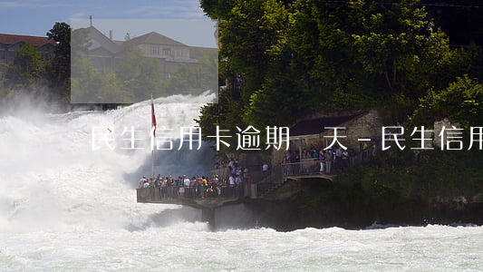 民生信用卡逾期幾天-民生信用卡逾期幾天