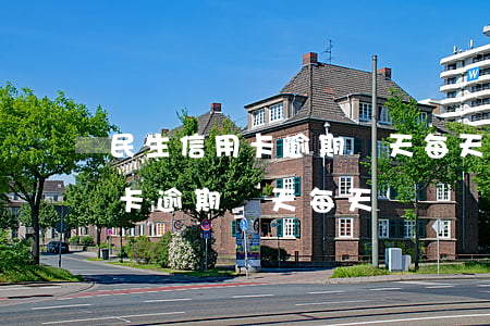 民生信用卡逾期幾天，每天來電話-民生信用卡逾期幾天,每天來電話怎么辦