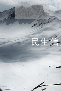 民生信用卡逾期房貸(民生信用卡逾期房貸)
