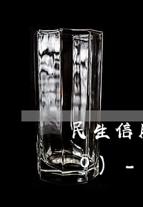民生信用卡逾期打客服電話怎么說(shuō)-民生信用卡逾期打客服電話怎么說(shuō)呢