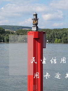 民生信用卡逾期收到鴻泰鼎石公司-民生信用卡逾期協(xié)商技巧