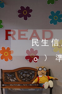 民生信用卡逾期收費(fèi)標(biāo)準(zhǔn)(民生 信用卡 寬限期)