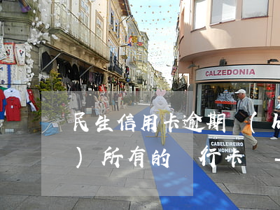 民生信用卡逾期會(huì)凍結(jié)所有的銀行卡嗎-民生信用卡逾期會(huì)凍結(jié)所有的銀行卡嗎