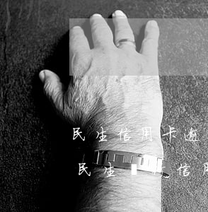 民生信用卡逾期會罰聯(lián)系人嗎(民生銀行信用逾期會有執(zhí)法部門上門嗎)