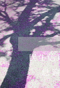 民生信用卡逾期有違約金和罰息 信用卡 逾期罰息 逾期利息
