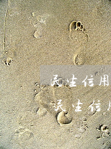 民生信用卡逾期案件訴前調(diào)解(民生信用卡逾期案件訴前調(diào)解要多久)