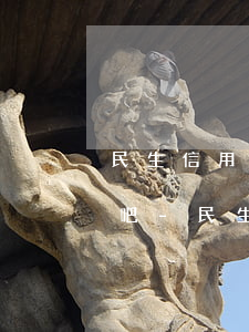 民生信用卡逾期狀態(tài)錢能還進去吧-民生信用卡 逾期