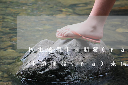 民生信用卡逾期發(fā)來信息(民生信用卡逾期發(fā)來信息怎么辦)