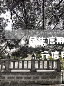 民生信用卡逾期要求上門(mén)-民生銀行信用逾期會(huì)有執(zhí)法部門(mén)上門(mén)嗎