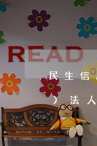 民生信用卡逾期說(shuō)執(zhí)法人員要上門是真的-民生信用卡逾期說(shuō)執(zhí)法人員要上門是真的嗎