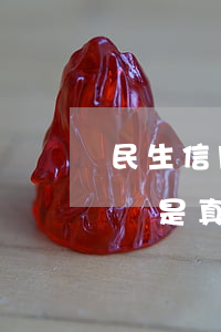 民生信用卡逾期說執(zhí)法人員要上門是真的-民生信用卡逾期說執(zhí)法人員要上門是真的嗎