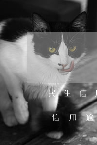 民生信用卡逾期說要上門會怎么樣 民生銀行信用逾期會有執(zhí)法部門上門嗎