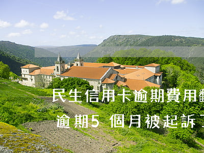 民生信用卡逾期費用翻倍(民生信用卡3萬塊逾期5個月被起訴了怎么辦)
