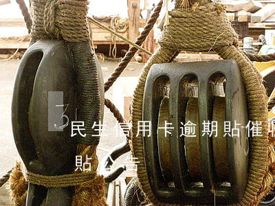 民生信用卡逾期貼催收涵(信用卡逾期催收張貼公告)