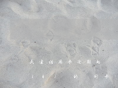 民生信用卡逾期起訴會(huì)凍結(jié)別的銀行卡-民生信用卡逾期起訴會(huì)凍結(jié)別的銀行卡嗎