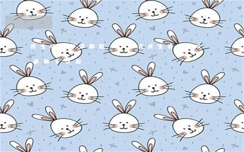 民生信用卡逾期起訴狀范文(民生信用卡2萬逾期多久起訴)