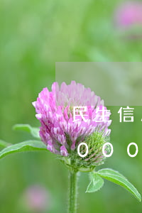 民生信用卡逾期超過150天(民生信用卡5000逾期一年會(huì)怎么樣)