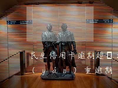民生信用卡逾期超過五萬(5萬以上信用卡嚴(yán)重逾期)
