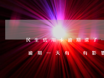 民生信用卡逾期還了一部分(民生銀行信用卡逾期一天有沒有影響?)