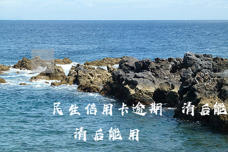 民生信用卡逾期還清后能用(民生信用卡逾期還清后能用嗎?)
