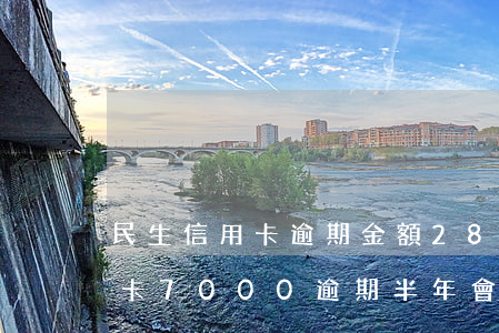 民生信用卡逾期金額28000-民生信用卡7000逾期半年會怎么辦