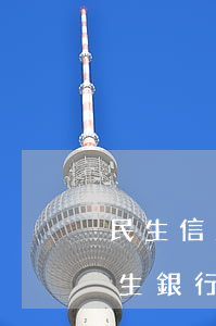 民生信用卡逾期銀行卡會(huì)秒扣(民生銀行的信用卡逾期了違約金能取消嗎)