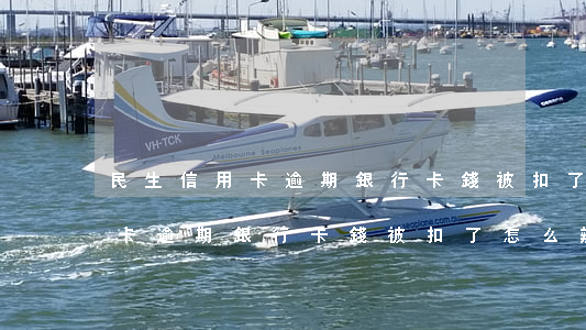 民生信用卡逾期銀行卡錢被扣了-民生信用卡逾期銀行卡錢被扣了怎么辦