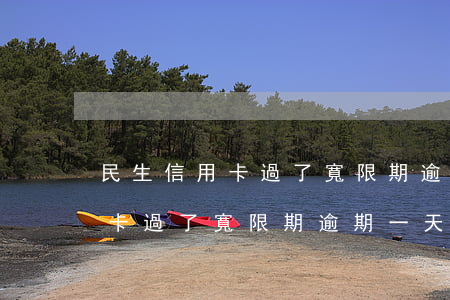 民生信用卡過了寬限期逾期一天-民生信用卡過了寬限期逾期一天有影響嗎